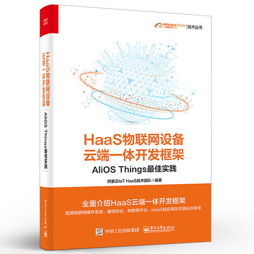 HaaS物联网设备云端一体开发框架：AliOS Things最佳实践 商品图1