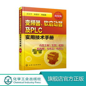 变频器、软启动器及PLC实用技术手册 简装版 变频器软启动器和PLC选择安装维修保养教程书籍