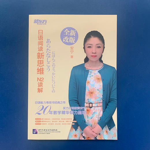 日语阅读新思维 N2读解 安宁老师 20 余年教学精华倾力呈现，系列书热销 20 余万册。跟安宁老师一起探寻日语背后的逻辑，开启适合中国学生的日语学习新思维。 商品图1
