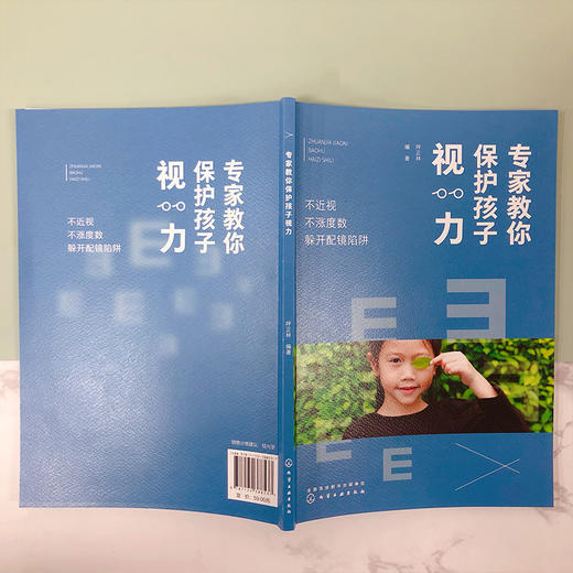 专家教你保护孩子视力 不近视 不涨度数 躲开配镜陷阱 少年儿童眼保健指南 青少年近视预防 儿童视力保护书籍 儿童近视配镜指南 商品图4