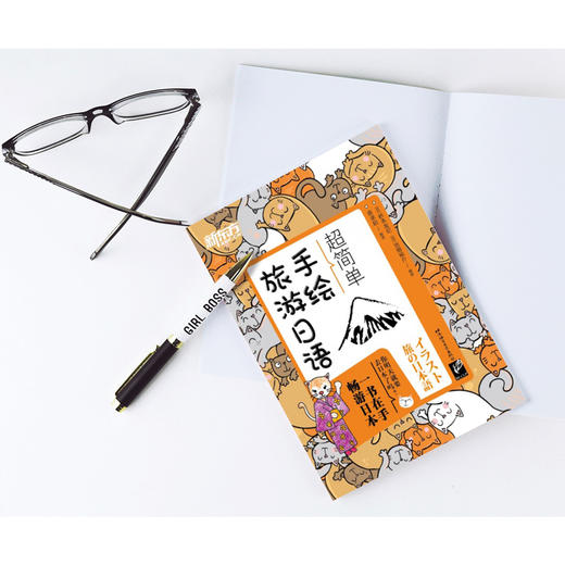 【新东方】超简单手绘旅游日语 旅游短语，地道对话，文化短文，全彩手绘，配套音频 商品图1