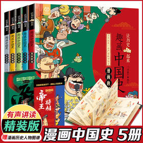 趣画中国史（全5册）赠 漫画历史人物图谱 6岁+ 75篇故事 漫画与历史故事相结合妙趣横生