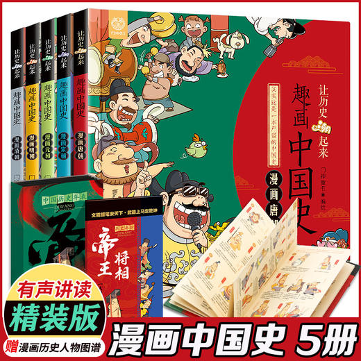 趣画中国史（全5册）赠 漫画历史人物图谱 6岁+ 75篇故事 漫画与历史故事相结合妙趣横生 商品图0