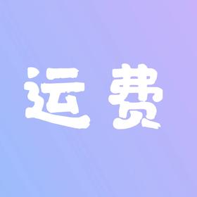【运费补拍】