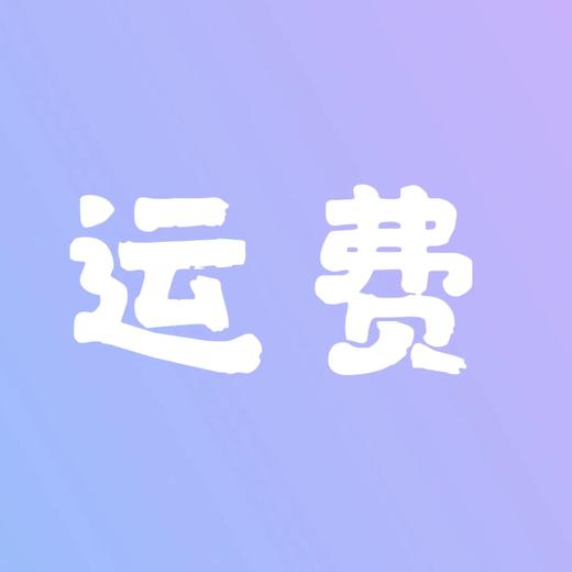 【运费补拍】 商品图0