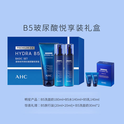 AHC/ahc 玻尿酸蓝色套盒 B5洗面奶水乳精华面霜套装 补水保湿舒缓 商品图4