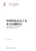 中国特色社会主义重大问题研究（马克思主义研究论库·第二辑） 商品缩略图0