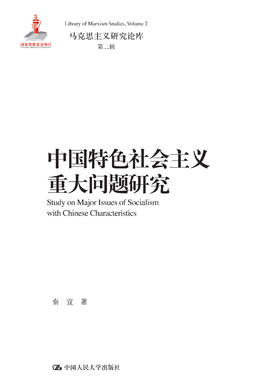 中国特色社会主义重大问题研究（马克思主义研究论库·第二辑）