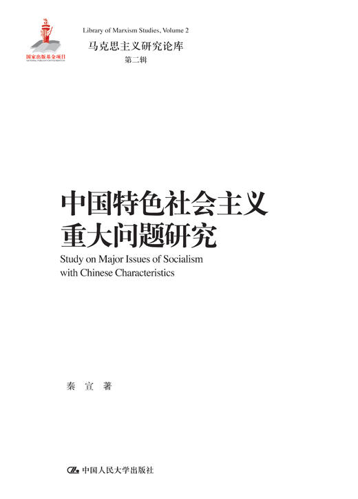 中国特色社会主义重大问题研究（马克思主义研究论库·第二辑） 商品图0