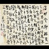 曾翔书法·草书系列之《梦溪笔谈·器用》 商品缩略图0