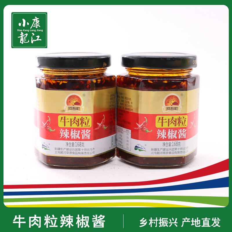 阿吾勒牛肉粒辣椒酱168g*3瓶装新疆特产下饭酱调味酱
