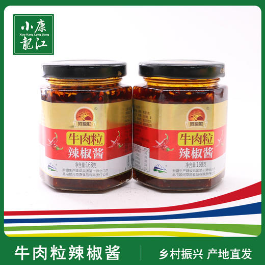 阿吾勒牛肉粒辣椒酱168g*3瓶装新疆特产下饭酱调味酱 商品图0