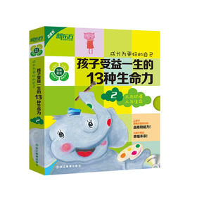 点读书 成长为更好的自己:孩子受益一生的13种生命力2