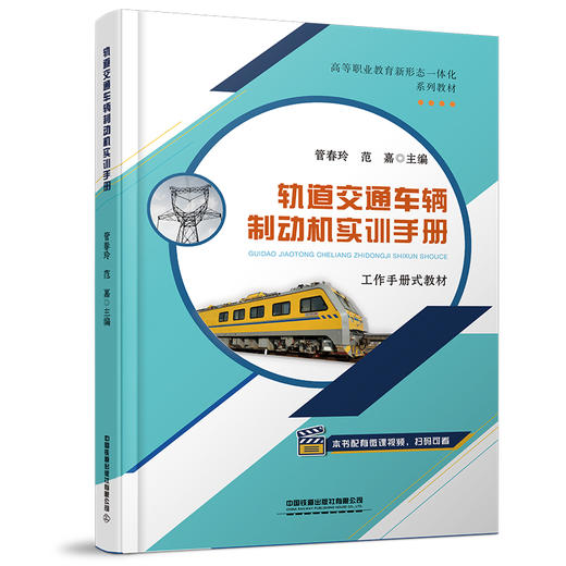 978-7-113-28464-0 轨道交通车辆制动机实训手册 商品图0