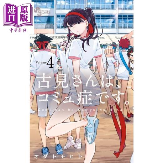 【中商原版】古见同学有交流障碍症 04 漫画 日文原版 古見さんは、コミュ症です 4 少年サンデーコミックス 商品图0