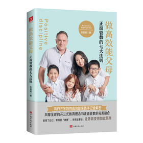 做高效能父母：正面管教的七大法则 (不吼不叫，妈妈知道怎么用科学的育儿方法，读懂孩子的心）