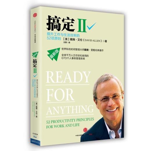 【正版包邮】搞定I:无压工作的艺术时间管理+搞定2 II新版提升工作+搞定3人在职场【共3册】 戴维·艾伦 商品图2