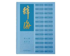 《辞海》（第七版）普及本，16开精装，陈至立主编，上海辞书出版社2022年1月版，3488页，定价600，售价390元。