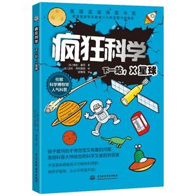 疯狂科学:下一站,X星球