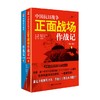 中国抗日战争正面战场作战记 郭汝瑰 黄玉章 等编 军事 商品缩略图0