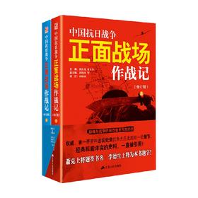 中国抗日战争正面战场作战记 郭汝瑰 黄玉章 等编 军事