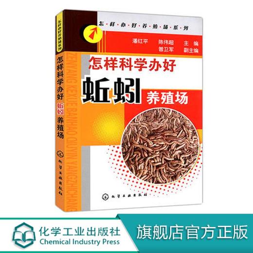 正版 怎样办好养殖场系列 怎样科学办好蚯蚓养殖场 蚯蚓养殖基础知识大全 养殖实用技术书 蚯蚓高产养殖与综合利用 养蚯蚓教程书籍 商品图0