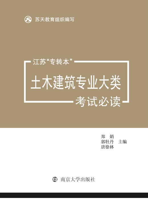 江苏“专转本”土木建筑专业大类考试必读 商品图1