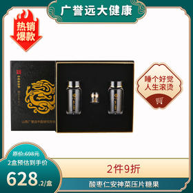 广誉远酸枣仁安神菜压片糖果0.3*30粒*2瓶