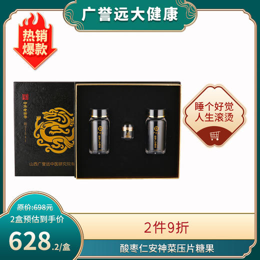 广誉远酸枣仁安神菜压片糖果0.3*30粒*2瓶 商品图0