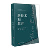 新技术和教育 青少年教育译丛 安东尼爱德华兹 教育技术学 教育科技 青少年教育方法研究 正版 华东师范大学出版社 商品缩略图0