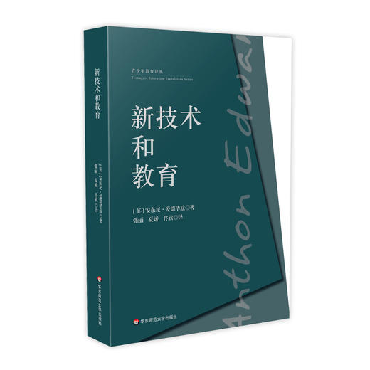 新技术和教育 青少年教育译丛 安东尼爱德华兹 教育技术学 教育科技 青少年教育方法研究 正版 华东师范大学出版社 商品图0