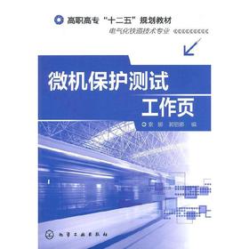 微保护测试工作页索娜,郭丽娜　编化学工业出版社9787122199720【正版图书 提供发票】