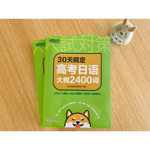 30天搞定高考大纲2400词 一线教师编写，逐题分析高考真题，精研高考日语大纲，精心总结应试对策，提供优质真题范文，整理热点写作素材。 商品图1