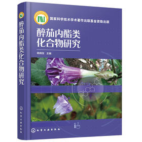 醉茄内酯类化合物研究