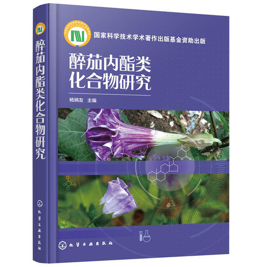 醉茄内酯类化合物研究 商品图0