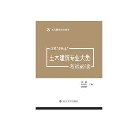 江苏“专转本”土木建筑专业大类考试必读