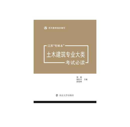 江苏“专转本”土木建筑专业大类考试必读 商品图0