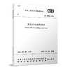 建筑环境通用规范 GB55016-2021 商品缩略图0