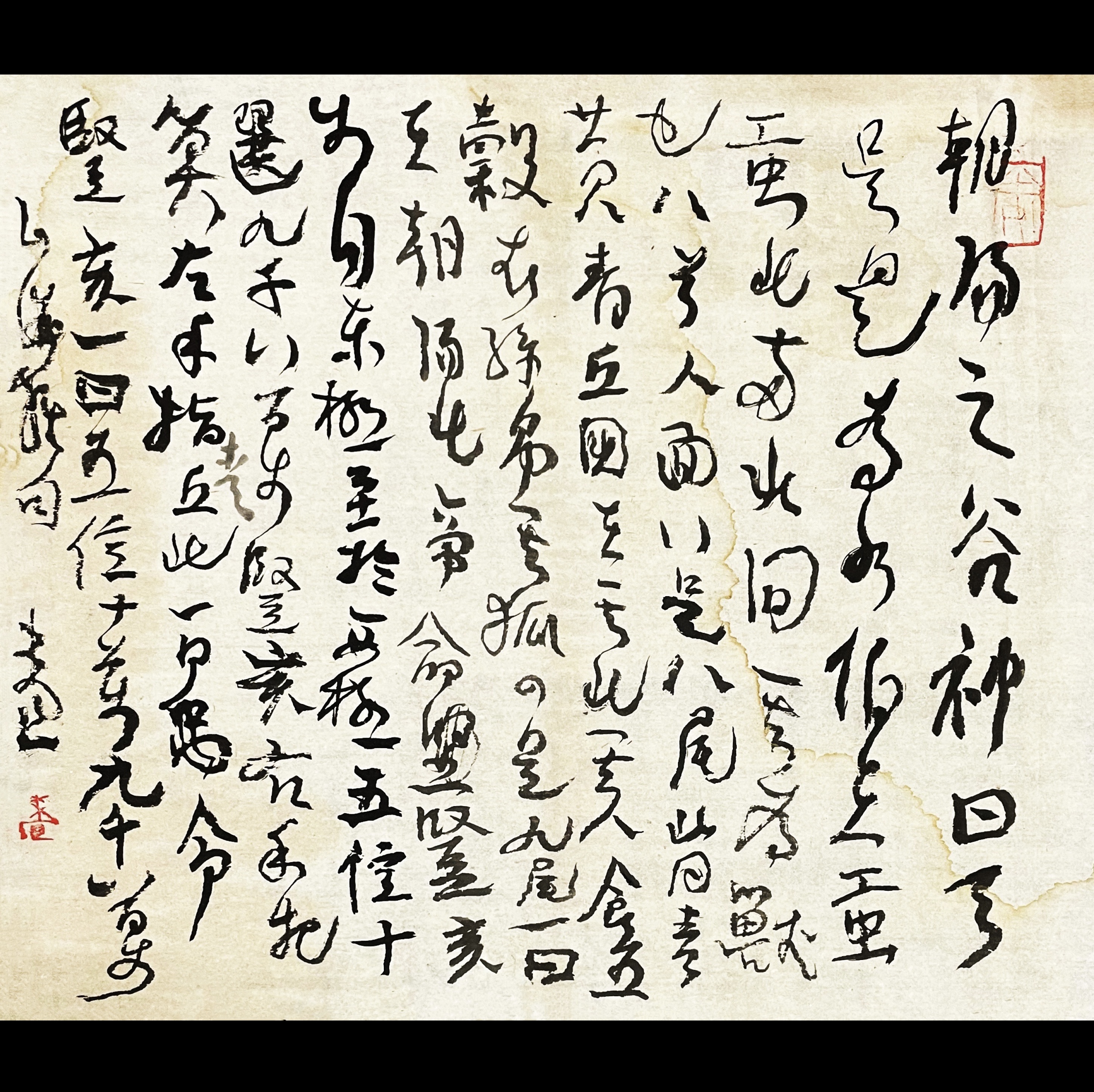 曾翔书法·草书系列之《山海经·卷九海外東經》