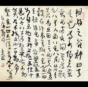 曾翔书法·草书系列之《山海经·卷九海外東經》