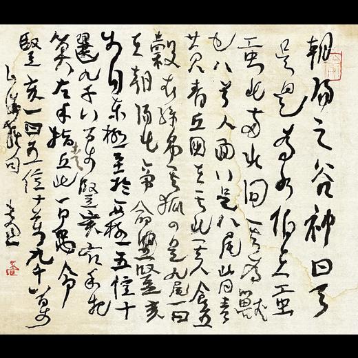 曾翔书法·草书系列之《山海经·卷九海外東經》 商品图0