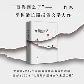 西海固笔记 季栋梁 著  《山海情》背后的“闽宁镇”扶贫故事