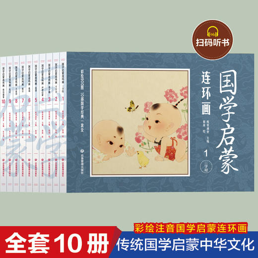 全套10册国学启蒙连环画三字经千字文弟子规声律启蒙论语童谣寓言千家诗史记资治通鉴有声伴读 3-6-10岁儿童阅读中国经典故事绘本 商品图1