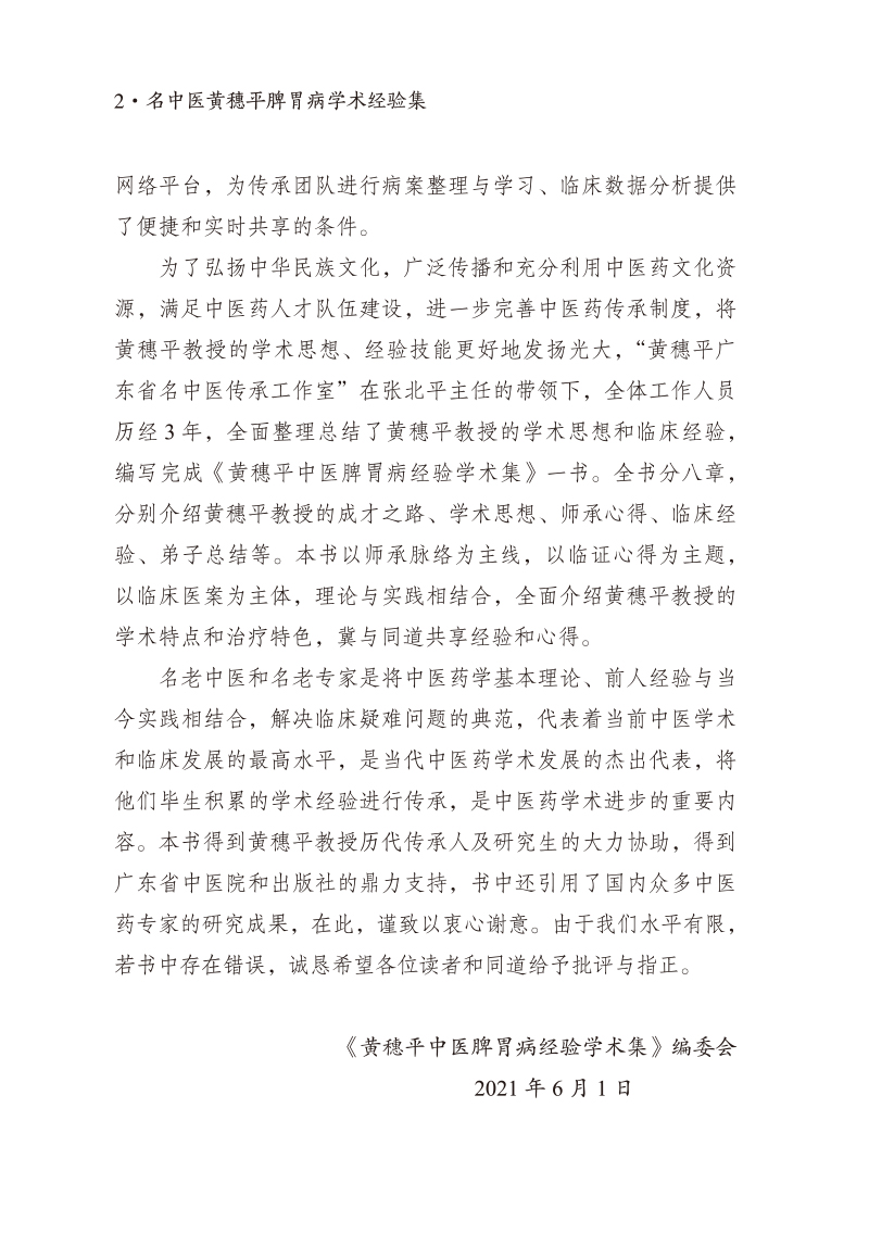 编写说明9787513272476名中医黄穗平脾胃病学术经验集2.jpg