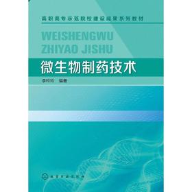 微生物制药技术 李玲玲　编著 化学工业出版社【正版品质·下单需知详情公告】