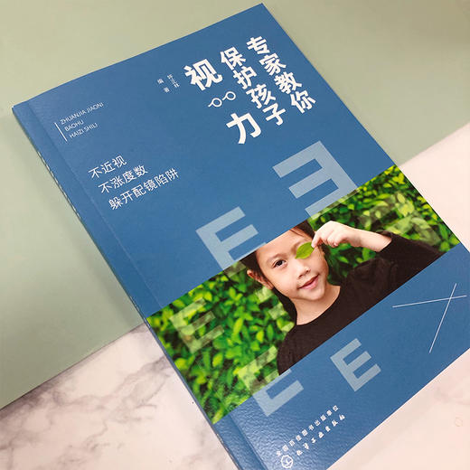 专家教你保护孩子视力 不近视 不涨度数 躲开配镜陷阱 少年儿童眼保健指南 青少年近视预防 儿童视力保护书籍 儿童近视配镜指南 商品图2