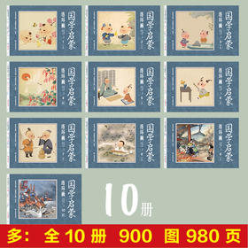 全套10册国学启蒙连环画三字经千字文弟子规声律启蒙论语童谣寓言千家诗史记资治通鉴有声伴读 3-6-10岁儿童阅读中国经典故事绘本