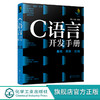 C语言开发手册 基础 案例 应用 计算机科学与技术手册系列图书 编程基础书籍 程序设计开发 零基础编程入门书籍 计算机专业书籍 商品缩略图0