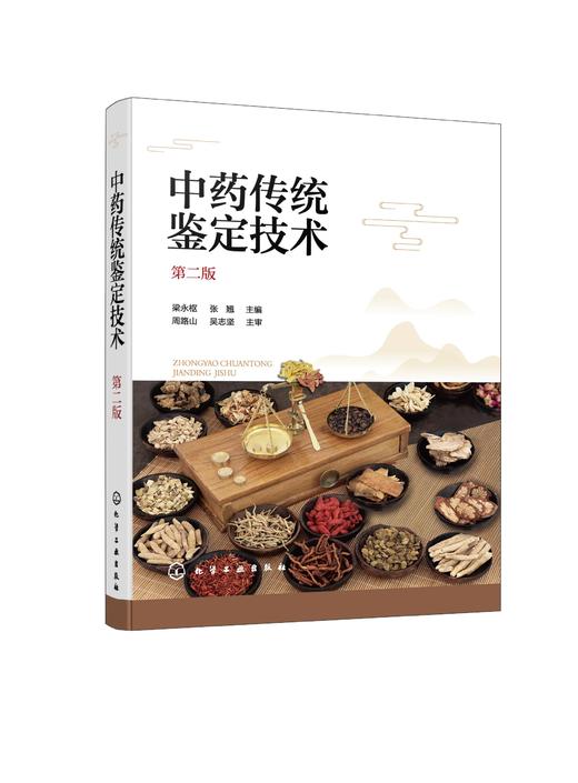 中药传统鉴定技术 第二版 中药鉴定基本知识 中药材采收与产地加工 中药鉴定技术 中药材鉴别方法 高职高专中药及相关专业应用教材 商品图1