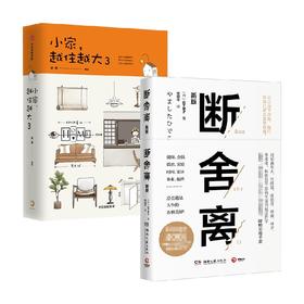 小家越住越大3+断舍离 逯薇 山下英子 著 家居